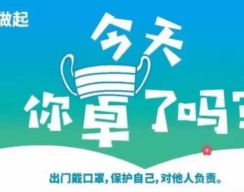 疫情常态化，安全伴我行——禹城市第二实验幼儿园南街分园春季开学疫情演练