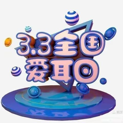 金子塔悦宝幼儿园茁壮组爱耳日活动