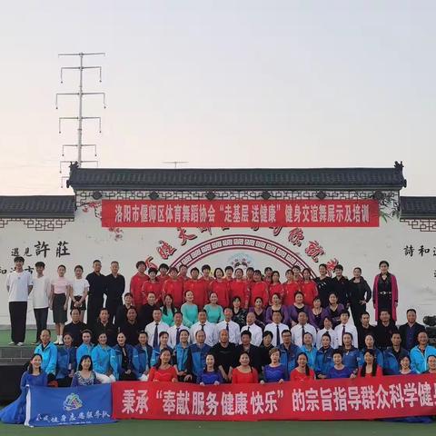 洛阳市体育局“走基层.送健康”志愿服务活动偃师站健身交谊舞公益教学培训取得圆满成功