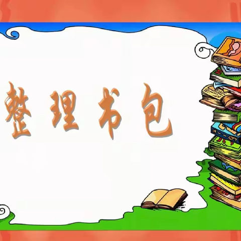 小书包 “慧”整理——韩陵镇第三实验小学一年级整理书包实践活动