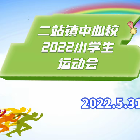 二站镇中心校2022小学生运动会纪实