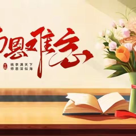 师以德馨 与廉同行——柴桑小学“绿色”教师节倡议书