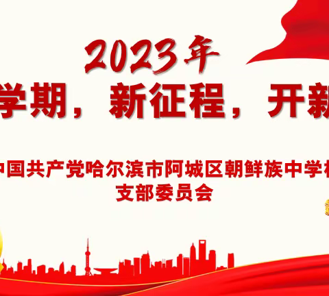 【新学期，新征程，开新篇】——阿城朝中召开新学期党支部工作会议