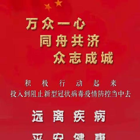 抗击疫情，我们在“同一条线上”——王杲铺镇肖屯小学