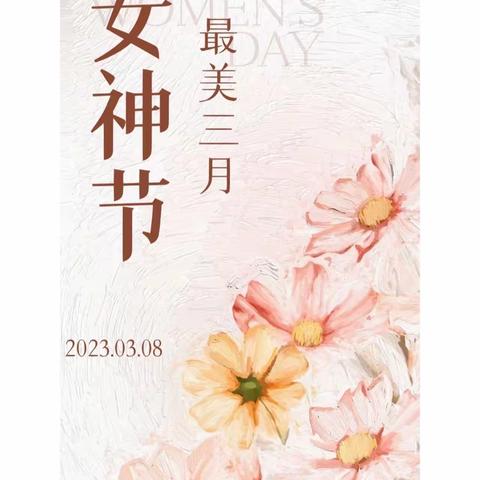 双鸭山市实验学校开展“三八女神节”主题活动