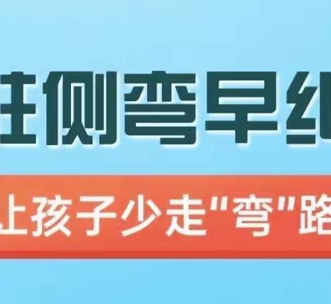 【关爱学生 幸福成长•健康成长篇】丛台区沁河小学脊柱侧弯筛查活动