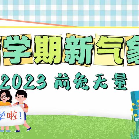 “开学第一课，开启新征程”﻿——王家庄小学开学第一课主题班会活动