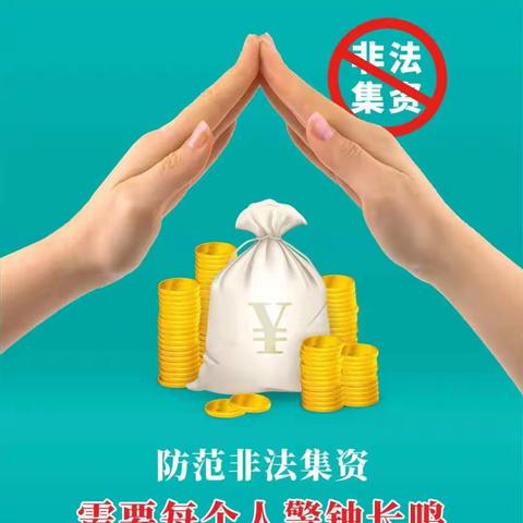 2020年防范非法集资宣传月正式启动啦！                             ——华泰人寿黑龙江分公司宣