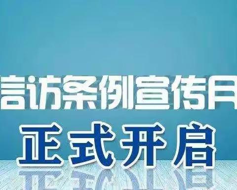 《信访条例》宣传月正式开启   ——华泰人寿黑龙江分公司宣