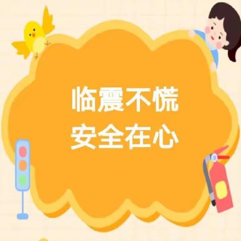 【航天学前】临震不慌，安全在心—星华幼儿园防震避险演练活动