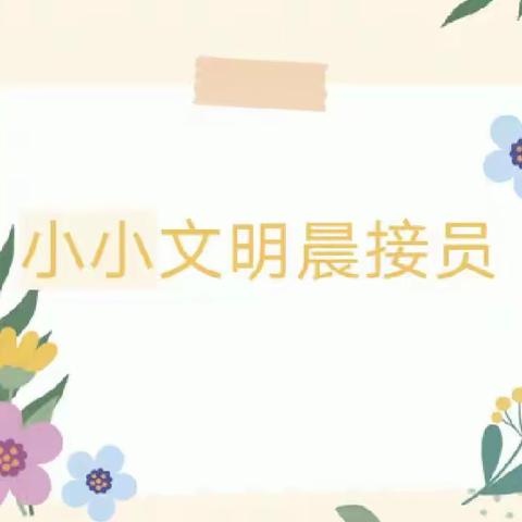 【航天学前】礼仪小天使，文明伴成长——韦曲街道星华中二班晨接员