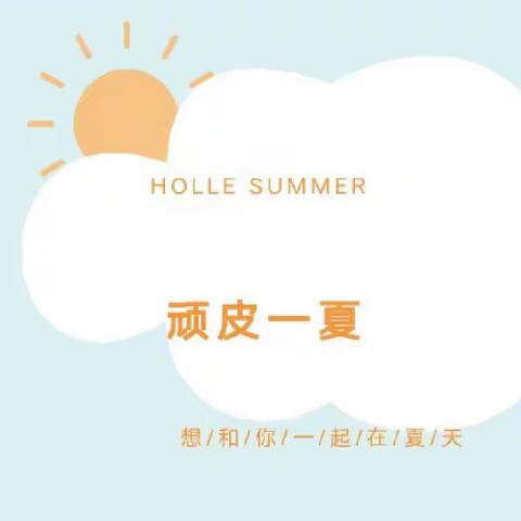 【航天学前】盛夏七月 与你相约——韦曲街道星华幼儿园中班组主题活动