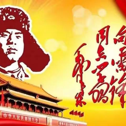 古城中心小学“弘扬雷锋精神，凝聚青春力量”系列活动