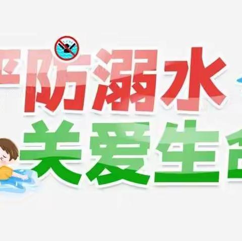 【创建四型校园】珍爱生命，远离溺水一准九中防溺水安全教育宣传活动