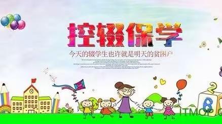 路漫漫其修远兮，控辍保学一直在路上！