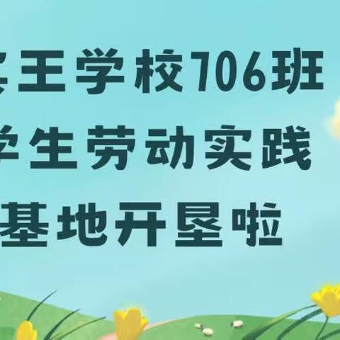 宾王学校706班学生劳动实践基地开垦啦