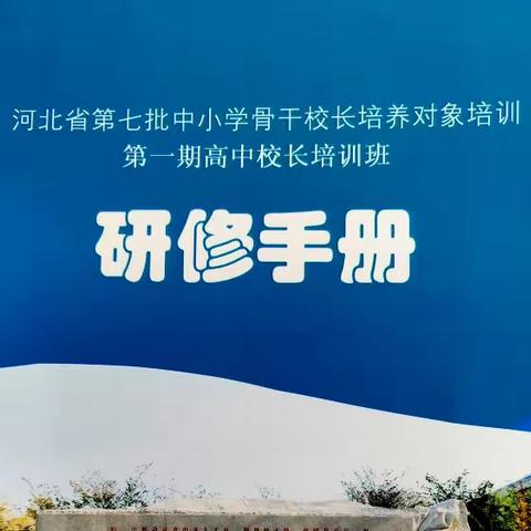 青松凝翠，各展英姿——河北省第七批中小学骨干校长培训“青松组”研修风采