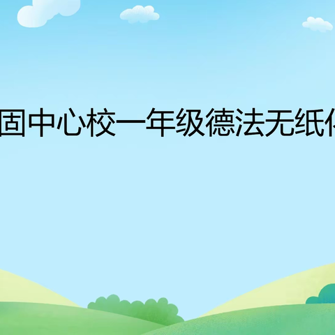 书山有路趣为先，快乐“无纸”促双减———南吕固中心校一二年级德法素养测评