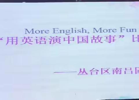 中国故事，英语表达——南吕固中心校“用英语演中国故事”活动