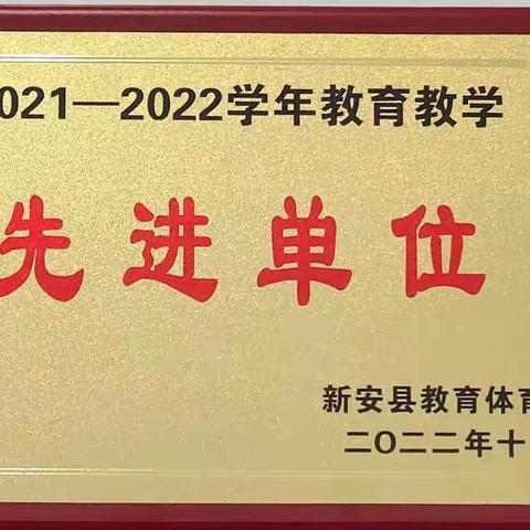 喜报！我校荣获2021——2022学年教育教学“先进单位”