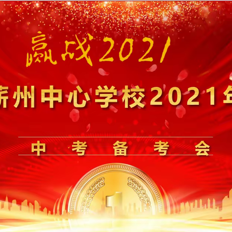 赢战2021——蕲州中心学校2021年中考备考会综述