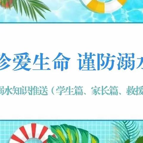 朗公庙镇马头王学校全体师生家长，防溺水指南，安全再提醒！