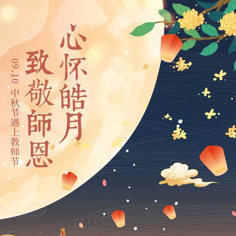 “心怀皓月，致敬师恩”——伊宁市第三中学全体学生祝老师们节日快乐！