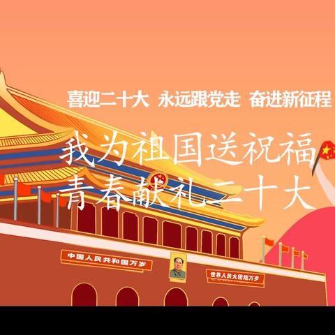 我为祖国送祝福 青春献礼二十大——伊宁市第三中学喜迎二十大、庆祝中华人民共和国成立73周年系列活动