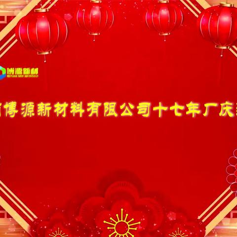 赓续前行风正劲  履践致远启新征——热烈庆祝博源新材建厂十七周年