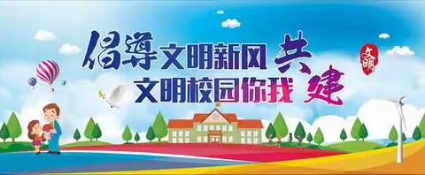 创文明城市 建文明校园 ——凉州区河东镇九年制学校创建文明校园纪实