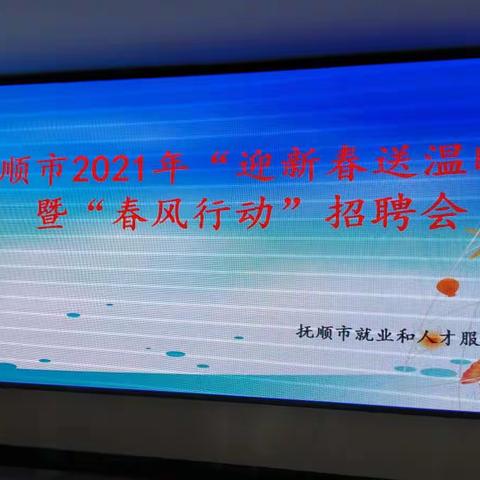 “迎新春 送温暖”暨春风行动专场招聘会