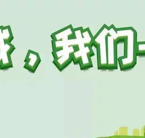 文明健康绿色环保    助力文明城市创建