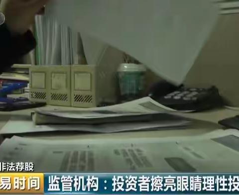 擦亮双眼，远离非法荐股黑平台