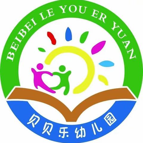 贝贝乐幼儿园秋季招生火热进行中