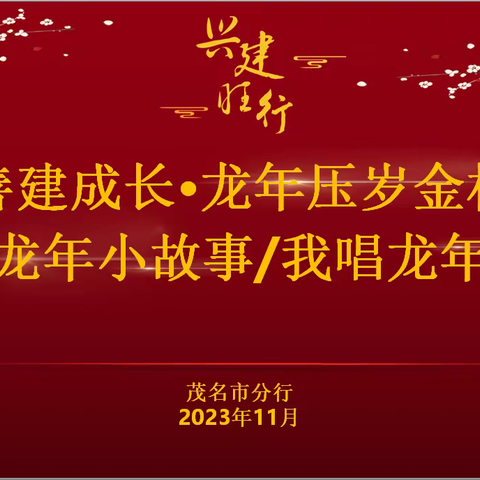 善建成长·龙年压岁金杯我讲龙年小故事/我唱龙年歌曲茂名站活动