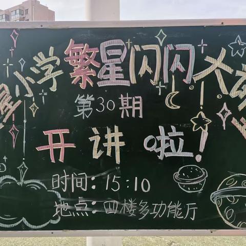 【每个“我”都会盛开】三星小学“繁星闪闪”大讲堂第30期心理健康教育讲座