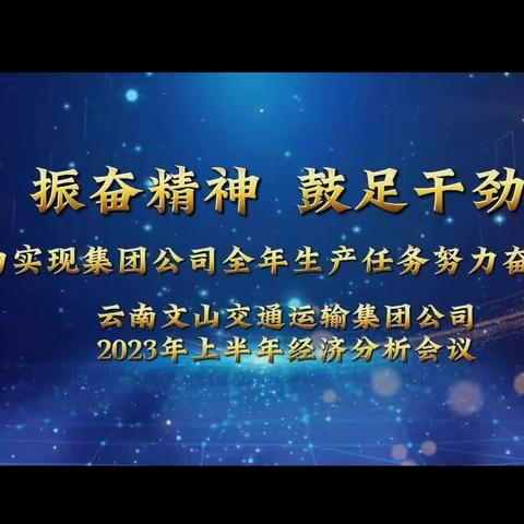 【振奋精神 鼓足干劲 为实现集团公司全年生产任务努力奋斗】云南文山交通运输集团公司上半年经济活动分析