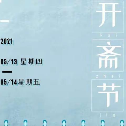 渠口中心学校2021年开斋节致全体师生、家长的一封信