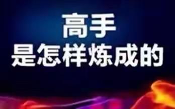 魏畅奏折10：王者思维引领一切，道术结合，内圣外王。