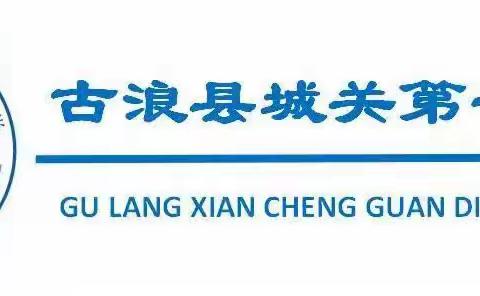 再铸百年一小精神高地，全力打造优质教育旗舰——古浪县城关一小召开2023年秋学期学生家长会