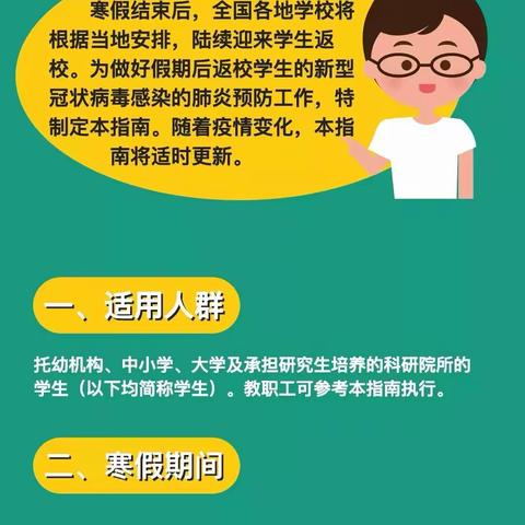 转扩！给寒假后返校学生、返岗教师的防护指南