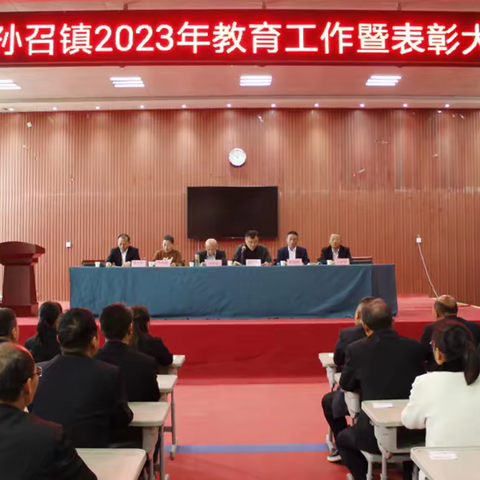 孙召镇2023年教育工作暨表彰大会召开