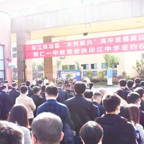 重磅！印江“乡村振兴”高中班揭牌啦！