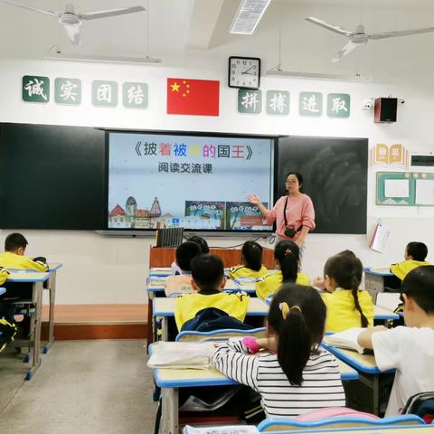 乘着想象翅膀  走进童话王国___记广信九小一（1）《披着被单的国王》阅读交流课