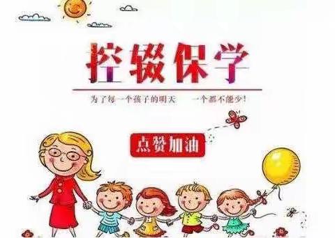 “控辍保学”我知道——广安小学“控辍保学”宣传资料