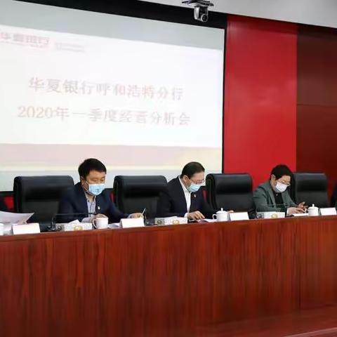 华夏银行呼和浩特分行召开2020年全面从严治党暨党建工作会议