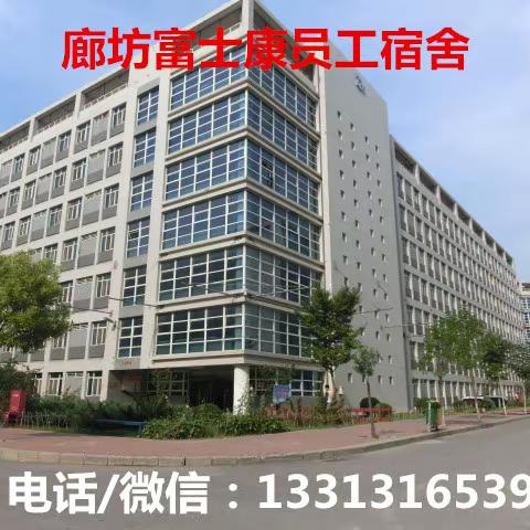 廊坊富士康电子厂一天工资310元招聘工人