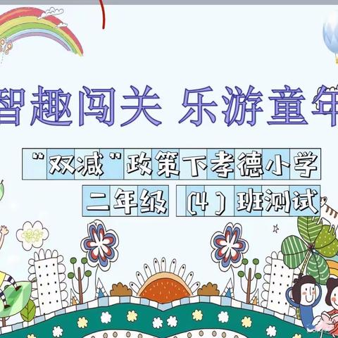 “童年不同样 闯关乐开花”                               ——孝德小学二（4）班