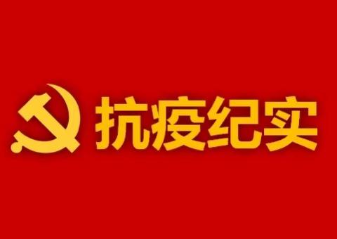 中和村抗疫纪实｜党旗在抗疫一线高高飘扬