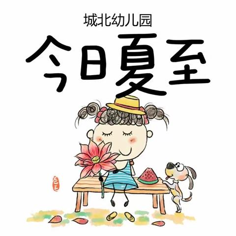 “忽而夏至，莫负时光”——城北幼儿园二十四节气之“夏至”主题活动